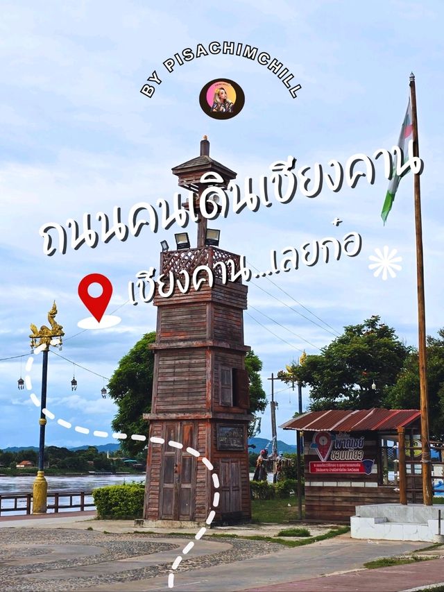 เดินช๊อปชิมชิลล์ที่ถนนคนเดินเชียงคาน ณ เลยก๋อ