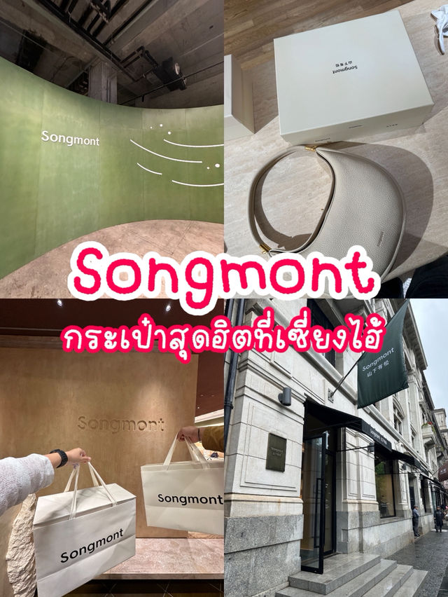 Songmont กระเป๋าสุดฮิตที่เซี่ยงไฮ้ Songmont กระเป๋าสุดฮิตที่เซี่ยงไฮ้