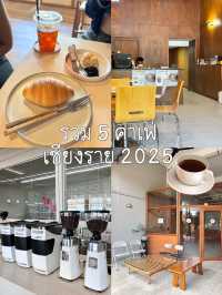 รวม 5 คาเฟ่ในเมืองเชียงราย ถูกใจสายเที่ยว ☕️