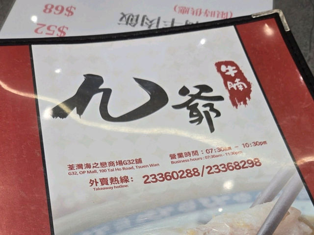 新開的人氣牛腩粉麵店 新開的人氣牛腩粉麵店