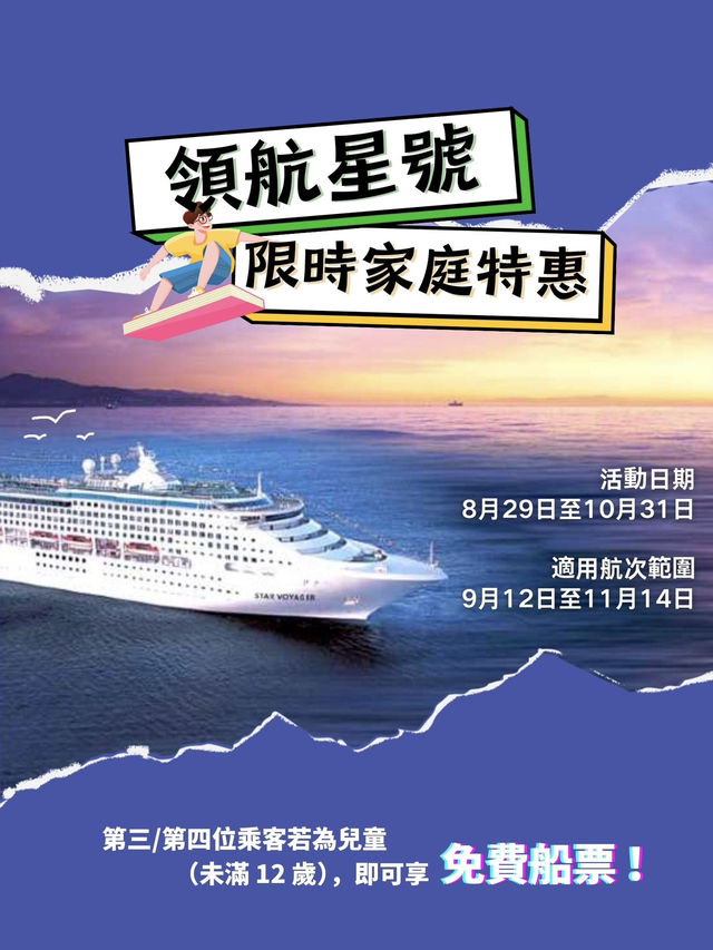 領航星號 | 香港海巡航線➕香港-廈門航線 限時家庭特惠🚨🎉 