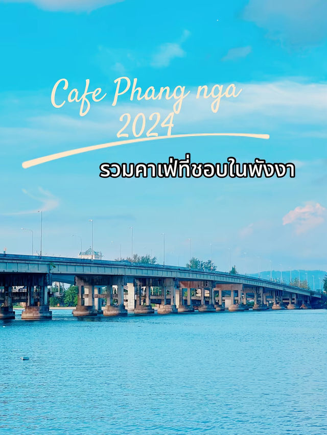 รวมคาเฟ่ ร้านอาหาร พังงา ที่ชอบ ❤️ 