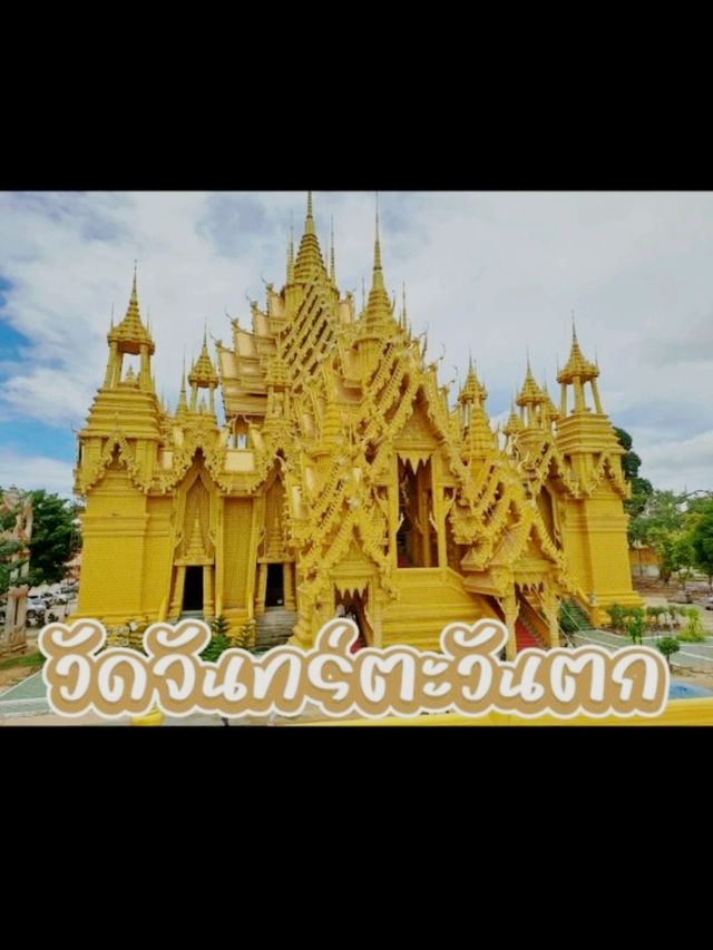 ​วัดจันทร์ตะวันตก