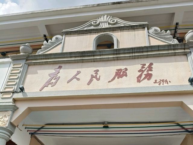 《中山沙涌村南洋咖啡香,書房旁復古午後時光》 《中山沙涌村南洋咖啡香,書房旁復古午後時光》