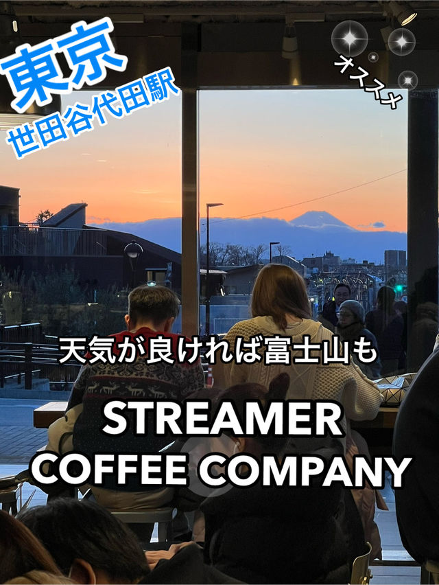 東京 世田谷代田駅横STREAMER COFFEE COMPANY