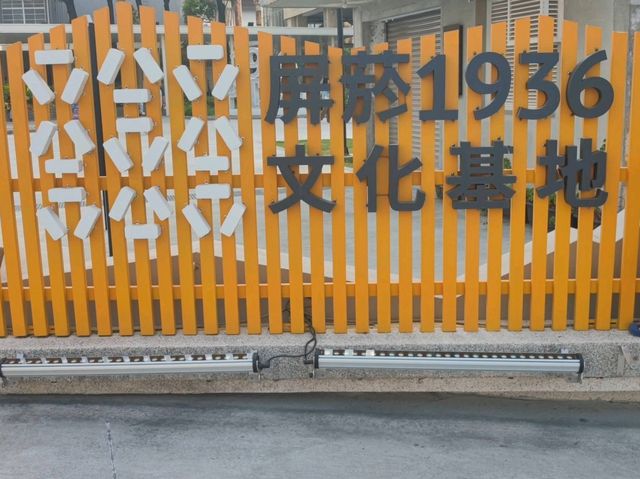老菸廠的華麗轉身#屏菸1936文化基地-屏東縣屏東市
