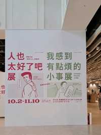 《人也太好了吧展》＆《我感到有點煩的小事展》