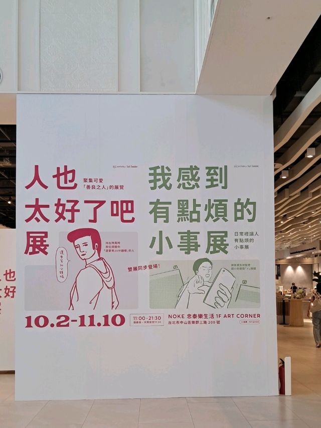 《人也太好了吧展》＆《我感到有點煩的小事展》