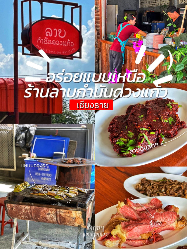 “ลาบเหนือแท้ ๆ ที่เชียงราย — ร้านลาบกำนันดวงแก้ว” 