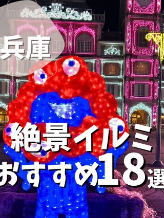 【兵庫縣】18個推薦的風景燈光秀