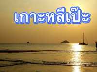 เกาะหลีเป๊ะ