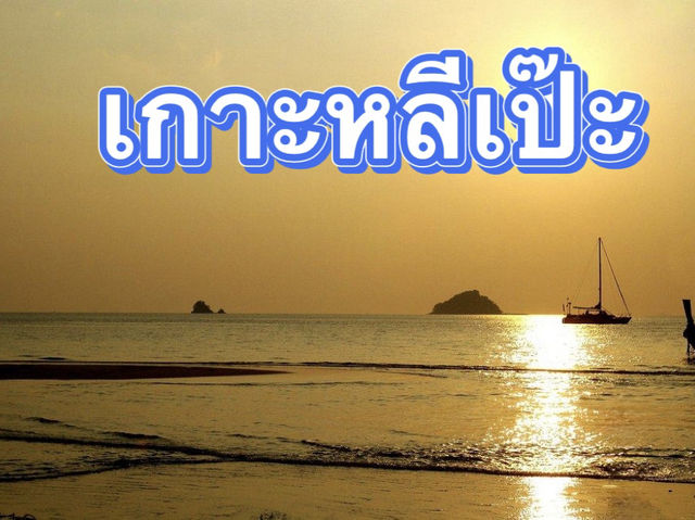 เกาะหลีเป๊ะ เกาะหลีเป๊ะ