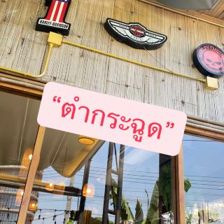ตำกระฉูด 🔥

เป็นร้านอาหารอีสานรสแซ่บที่สายกินห้ามพลาด จุดเด่นคือเมนูส้มตำหลากหลาย ทั้งตำไทย ตำปูปลาร้า ตำถาด และยำรสจัดจ้าน นอกจากนี้ยังมีเมนูเด็ดอย่างคอหมูย่าง ไก่ย่าง ลาบ น้ำตก และจิ้มจุ่มที่หอมเครื่องสมุนไพร

ร้านเปิดให้บริการช่วงสายถึงค่ำ (ประมาณ 11:00–21:00 น. แล้วแต่วัน) บรรยากาศเป็นกันเอง นั่งสบาย เหมาะทั้งมากับเพื่อนหรือครอบครัว มีโซนให้นั่งชิล ๆ โปร่งโล่ง ไม่อึดอัด

โดยรวมคือร้านที่ครบทั้งรสชาติ ความคุ้มค่า และบรรยากาศ ใครชอบอาหารอีสานแซ่บ ๆ ต้องลอง! 🌶️