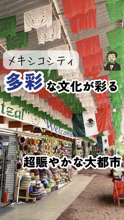 激アツなメキシコシティ