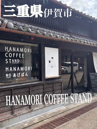 📍HANAMORICOFFEE STAND☕️ I found a fried bread that you absolutely must try if you go to Iga! 🥖✨