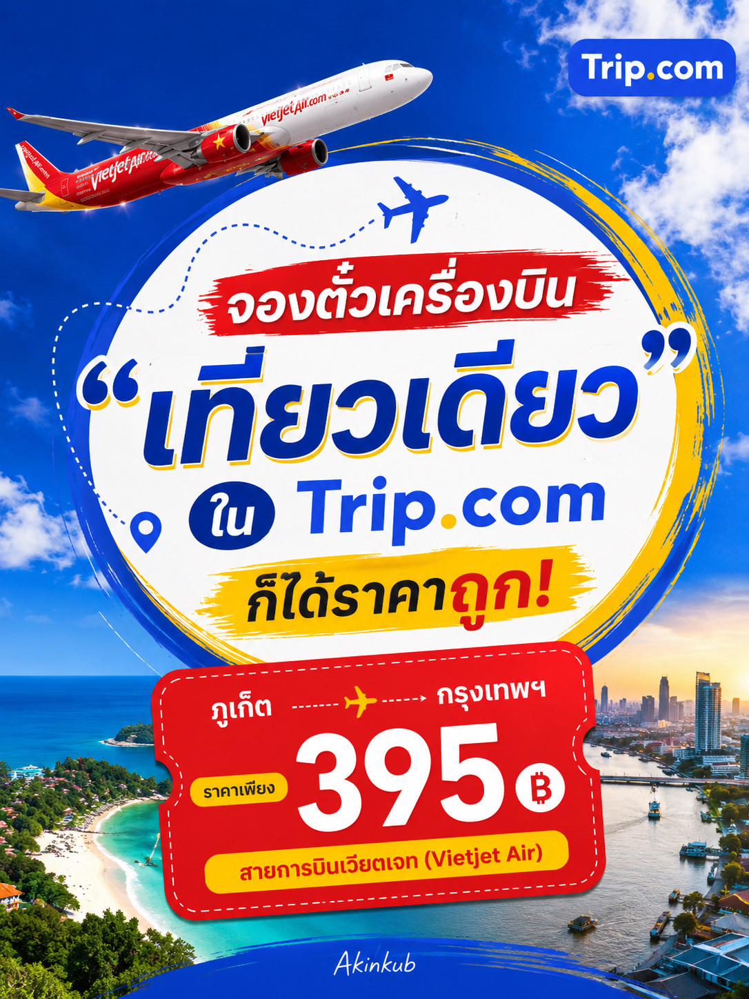 ✈️ Pesan tiket pesawat "Sekali Jalan" di Trip.com bikin kamu dapat harga murah! Wajib banget dicoba.

Buat kamu yang berencana liburan dengan rute pergi ke satu kota dan pulang dari kota lain, atau yang masih belum pasti kapan mau pulang, coba deh pesan tiket "Sekali Jalan" di Trip.com.

Secara pribadi, saya terkadang pesan tiket sekali jalan duluan kalau harganya lagi murah. Misalnya, pesan rute Phuket-Bangkok untuk tiket pulang di bulan Juni 2026 pas Low Season cuma seharga 295 baht. Pas banget buat dipakai eksplor kota tua Phuket dulu, baru nanti cari tiket untuk berangkatnya.

✈️ Jangan lupa bandingkan "Sekali Jalan" dengan "Pulang-Pergi"
Di beberapa rute, memesan dua tiket sekali jalan secara terpisah bisa lebih murah daripada beli tiket PP, terutama kalau pilih maskapai atau jadwal terbang yang beda. Kadang tiket sekali jalan juga punya promo yang lebih oke.

Cara mudah ceknya di Trip.com:
1. 🔎 Cari tiket pulang-pergi (PP) dan catat total harganya
2. 🔎 Cari tiket sekali jalan secara terpisah untuk rute berangkat dan pulang
3. 💰 Jumlahkan total harga kedua tiket sekali jalan tersebut
4. 🎟️ Bandingkan dengan harga tiket PP tadi
5. 🧳 Cek biaya bagasi dan biaya tambahan lainnya secara teliti sebelum memutuskan beli.