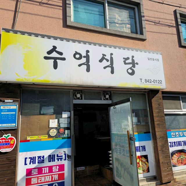 국내여행 충주 산초두부 맛집 수억식당
