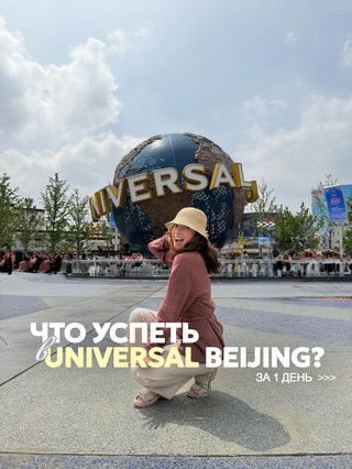 Universal Beijing: что успеть за 1 день?