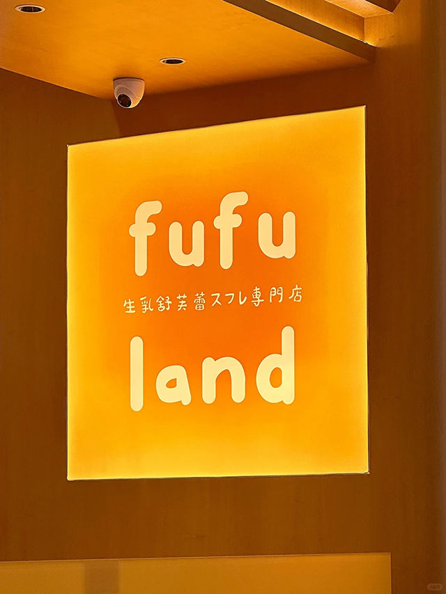 皇庭購物廣場美食｜深圳首店舒芙蕾Fufuland！成功打卡