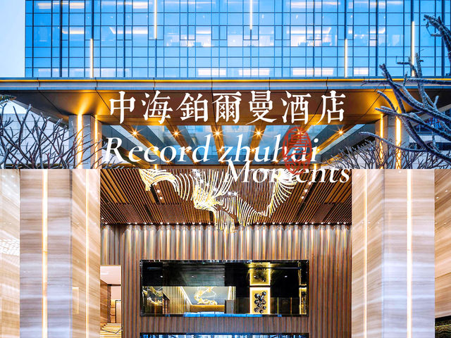 珠海中海鉑爾曼酒店：舒適溫馨还有超浪漫自助晚餐