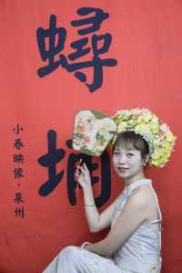浔埔村 | 總要來一次浔埔村當一次蟳蜅女吧~。
