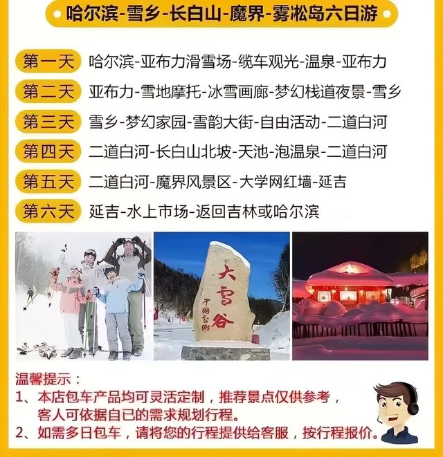 哈爾濱雪鄉長白山定制包車 哈爾濱雪鄉長白山定制包車