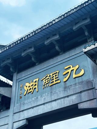 這個地方值得去二刷，仙遊九鯉湖！