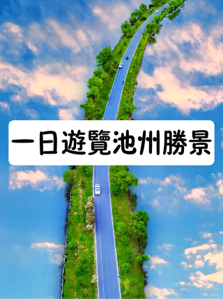 츠저우 당일치기 여행 핑톈호 구뉴장