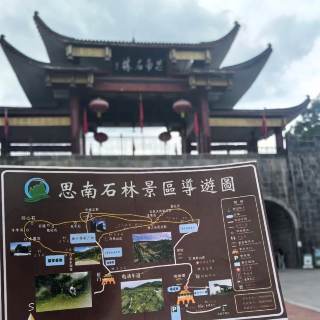 自白鷺洲啟程，奔赴億年石林