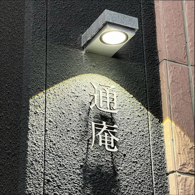 台灣｜台北 信義安和必吃！超人氣熟成咖喱🍛