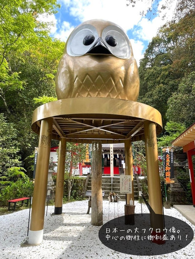 栃木県・茨城県/鷲子山上神社】日本一のフクロウと県境にある
