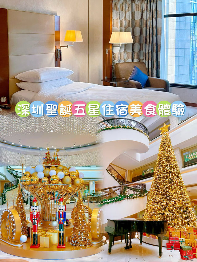 深圳攻略🌟濃濃聖誕氣氛五星住宿美食體驗🛏️