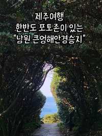 제주여행 남쪽코스 울창한 숲과 바다 가볍게 산책하기좋은 "큰엉해안경승지"