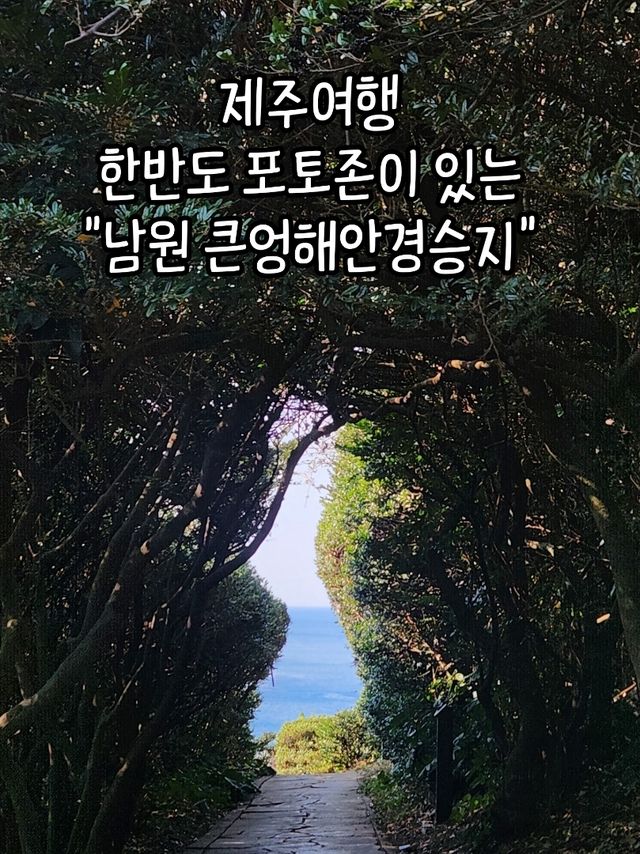 제주여행 남쪽코스 울창한 숲과 바다 가볍게 산책하기좋은 "큰엉해안경승지"