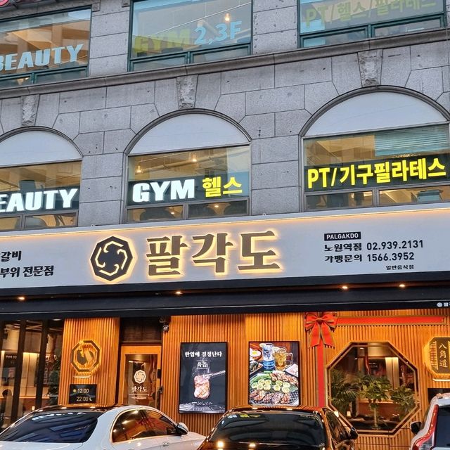 [노원역 맛집] 팔각도 노원역점 닭갈비 맛집 추천!!!