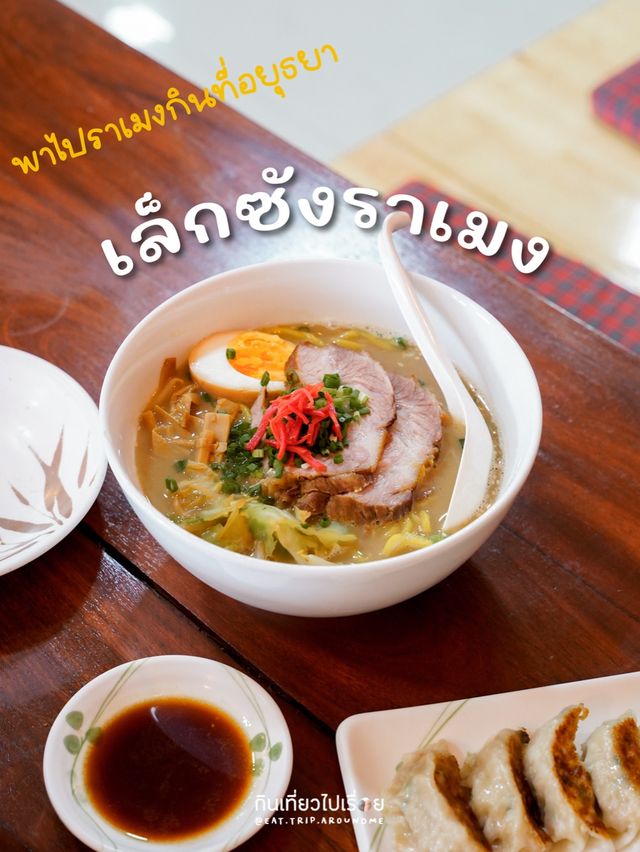 เล็กซังราเมง🍜 ร้านราเมงเล็กๆ ในตัวเมืองอยุธยา