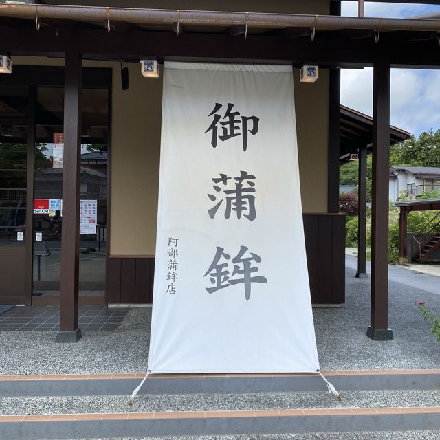 宮城松島「阿部蒲鉾店 松島寺町店」で笹かまぼここんがり焼けました