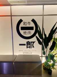 高端科技性價比高日式燒肉放題