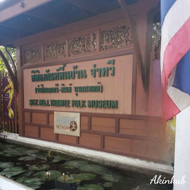 เยี่ยมชมพิพิธภัณฑ์​พื้นบ้านจ่าทวี