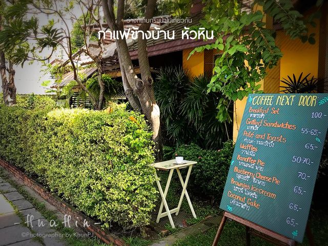 ร้านกาแฟข้างบ้าน ปากซอยหัวหิน 83 