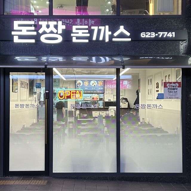 돈짱돈까스, 남천동 로컬 돈까스 맛집
