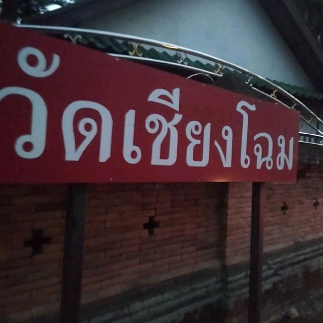 วัดเชียงโฉม (วัดเจดีย์ปล่อง)