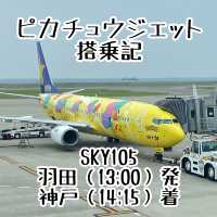 スカイマーク"そらとぶピカチュウプロジェクト"のピカチュウジェット