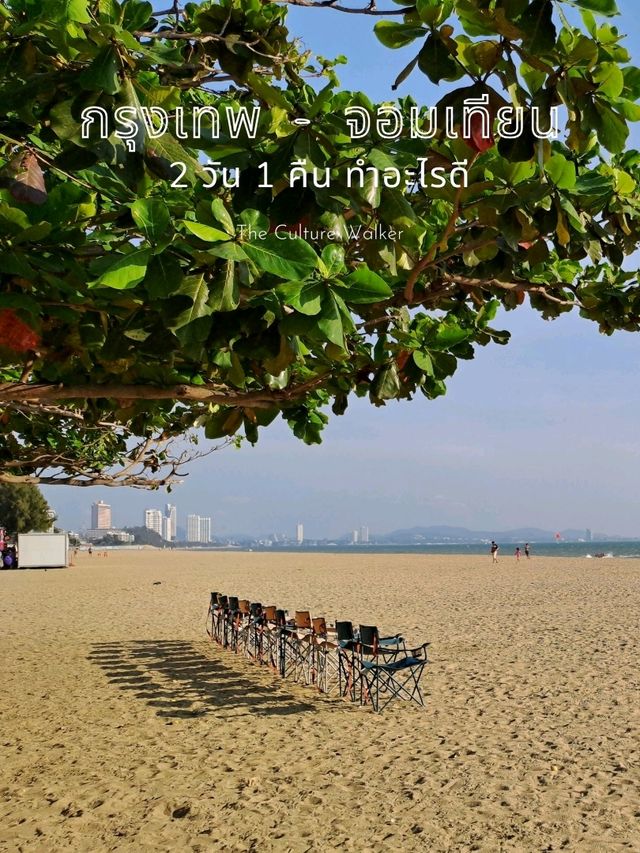 รีวิวพักร้อนชิลล์ๆ ริมหาดจอมเทียน 2วัน 1คืน