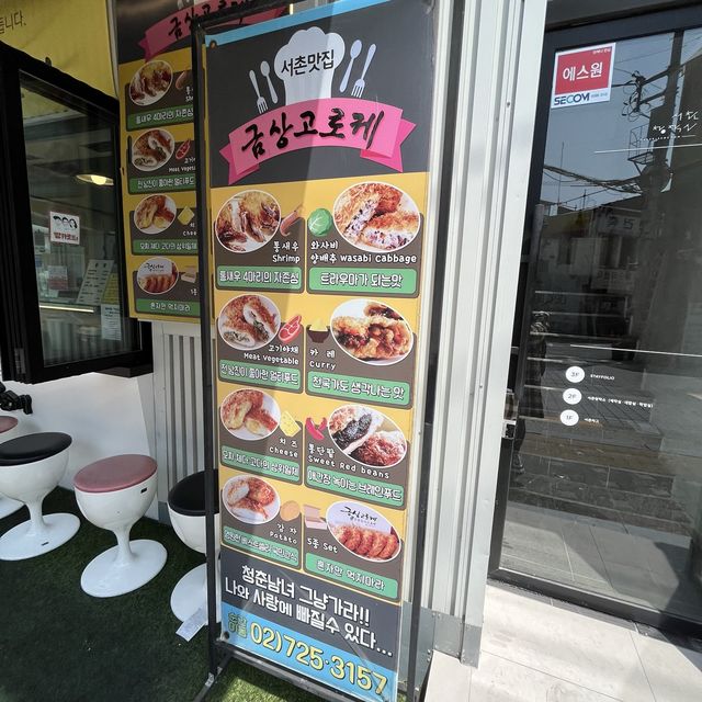 【韓国ソウル・西村】食べ歩きに！サクサクじゃがいもコロッケ「ソチョン金賞コロッケ」