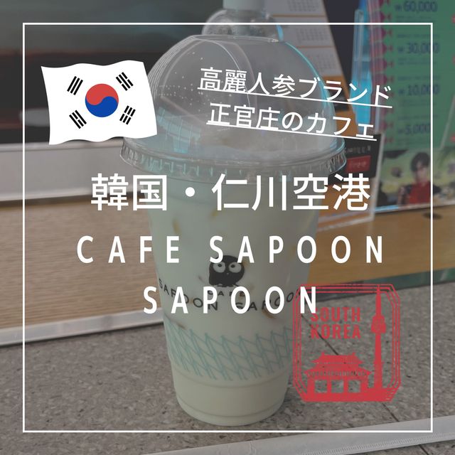 【韓国・仁川国際空港】高麗人参ブランド正官庄のカフェ「CAFE SAPOON SAPOON」