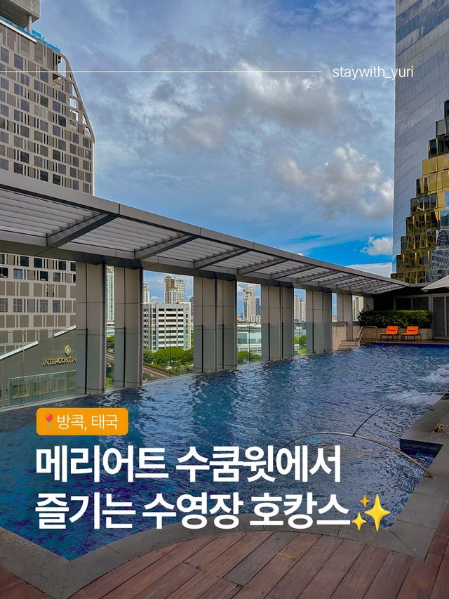 메리어트 수쿰윗 방콕에서 즐기는 수영장 호캉스🦦