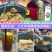 雞煲火鍋放題最平$238任食2小時！雞煲任食！大大杯檸檬茶無限暢飲！
