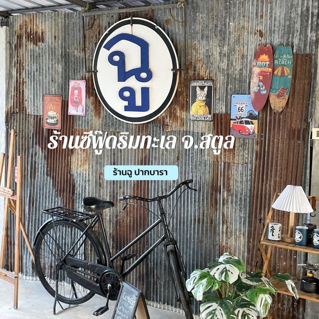 ร้านอาหารริมทะเลปากบารา จ.สตูล