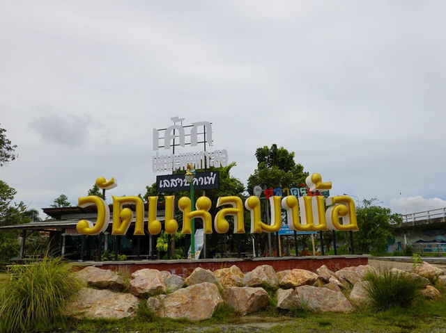วัดพระนอนแหลมพ้อ 🙏🏻🙏🏻